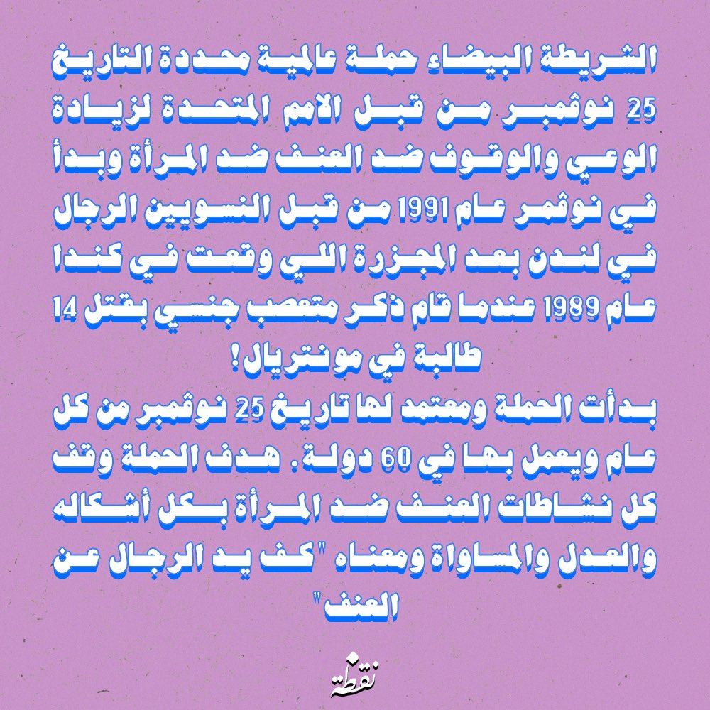 ng6h_ae's tweet photo. ماهي حملة الشريطة البيضاء 
#الشريط_الابيض https://t.co/aTnjiOr00S