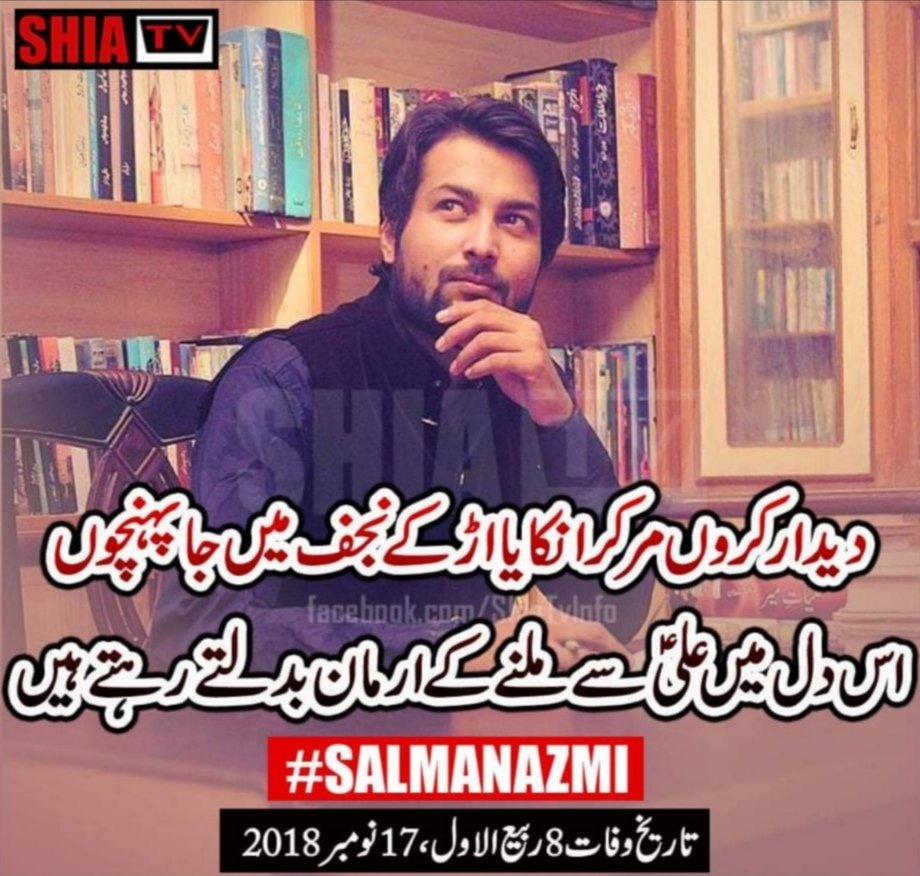 Alajal_Ya_Mahdi's tweet photo. دیـدار ڪروں مرڪر انڪا یا اُڑ کـے نجف میـں جـا پہنـچوں
اسِ دِل میـں عـــلی۴ سـے ملنـے کـے ارمـان بدلتـے رہتـے ہیـں
—سیــد سلمــــان عبــــاس اعظـمی (١٩٨٦—٢٠١٨)
✨🤲🏼التمـاسِ سـورۃ الفـاتحـہ🤲🏼✨
#SalmanAzmi
#17November2018 https://t.co/iF32eikree