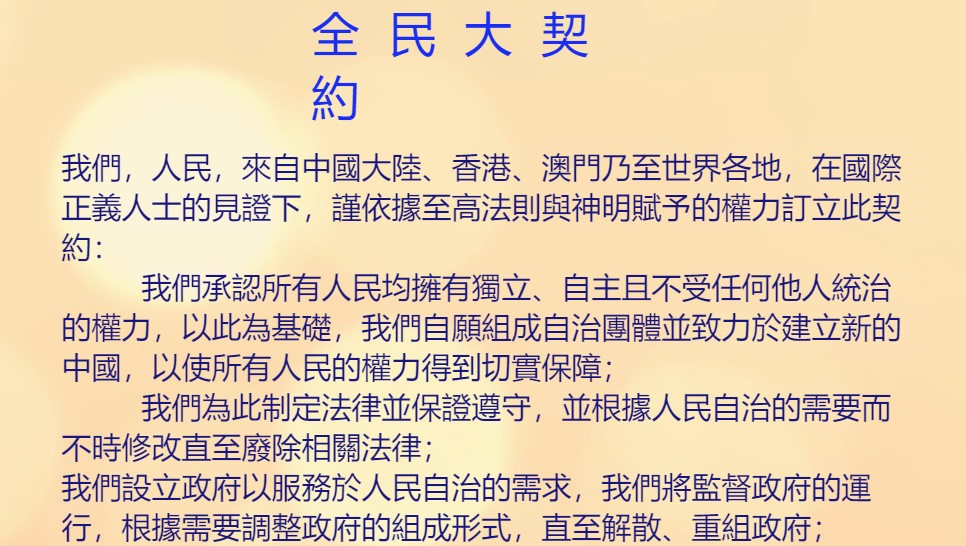 vivalavida2018's tweet photo. #全民大契約  #AllCitizensCompact

#WeThePeople Denial Of The Sovereign Legitimacy Of Chinese Communist Party 

#否定中共主權合法性 #剝奪中共主權豁免權

中共和其全世界的黑盟友怕的就是這個：#全民大契約 

用這根由所有正義之士聯合起來打造的鋼針，一針斃命！

https://t.co/WTfIRMwSOX https://t.co/PzKlalOIw8
