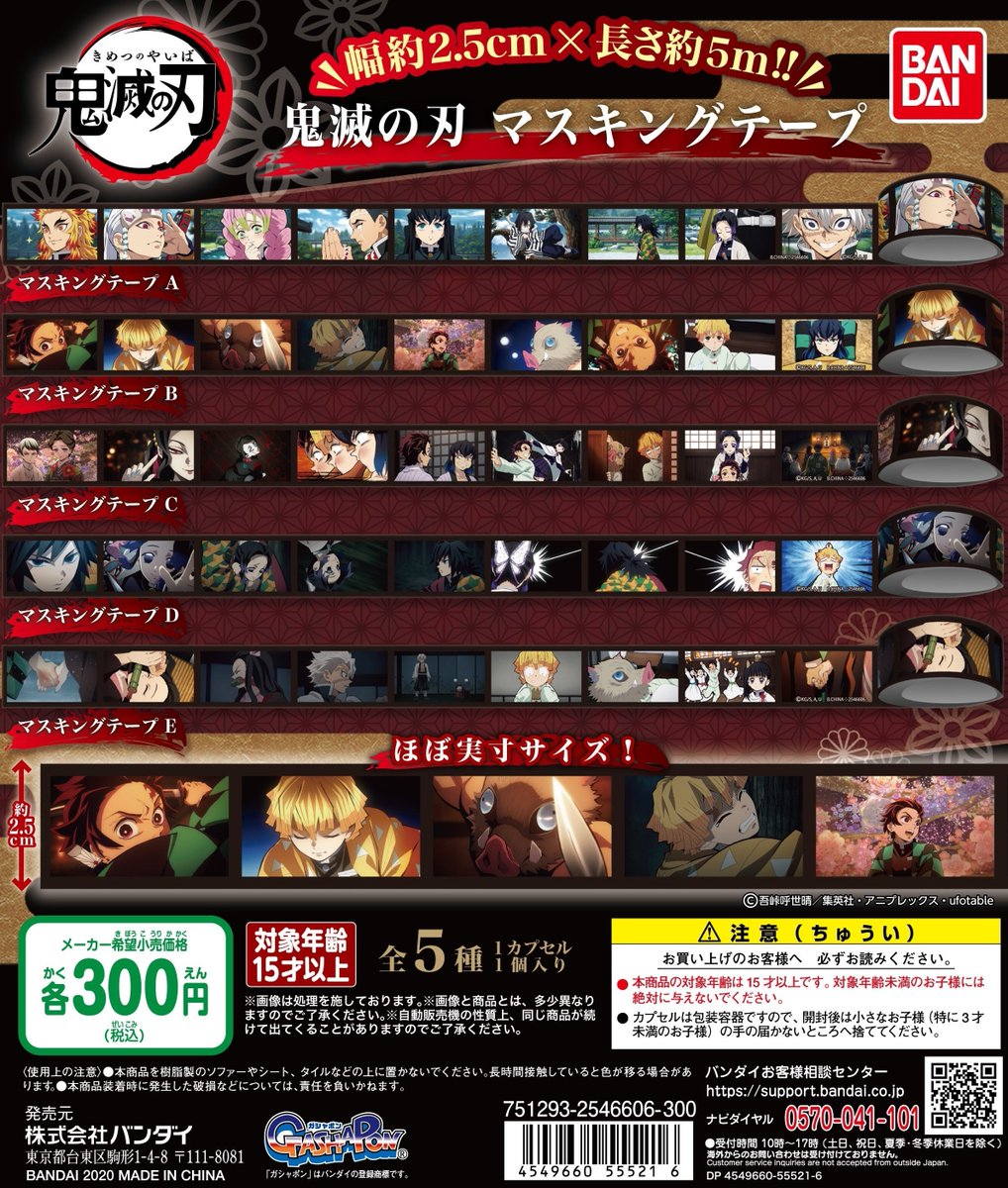 ガシャポンアニメ部 Tvアニメ 鬼滅の刃 の美しい場面写をふんだんに使用したマスキングテープがカプセルトイに登場 全国の ガシャポン自販機で11月第3週より順次発売開始 1回300円 税込 全5種 こちらのdpが目印です T Co Dqil9mzpbv 鬼滅