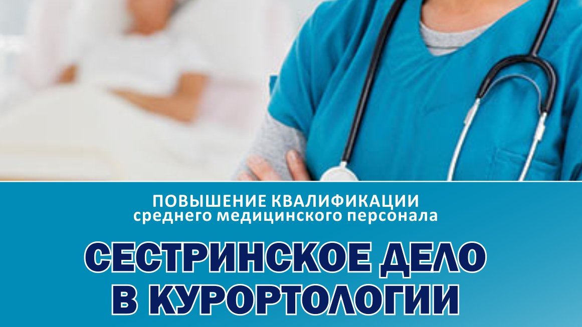 Курс: «Сестринское дело в курортологии».

Форма обучения:
очно-заочная, с применением дистанционных образовательных технологий

Срок обучения:
1 месяц, 144 часа

Записаться на курс можно тут: bit.ly/38LWrIR