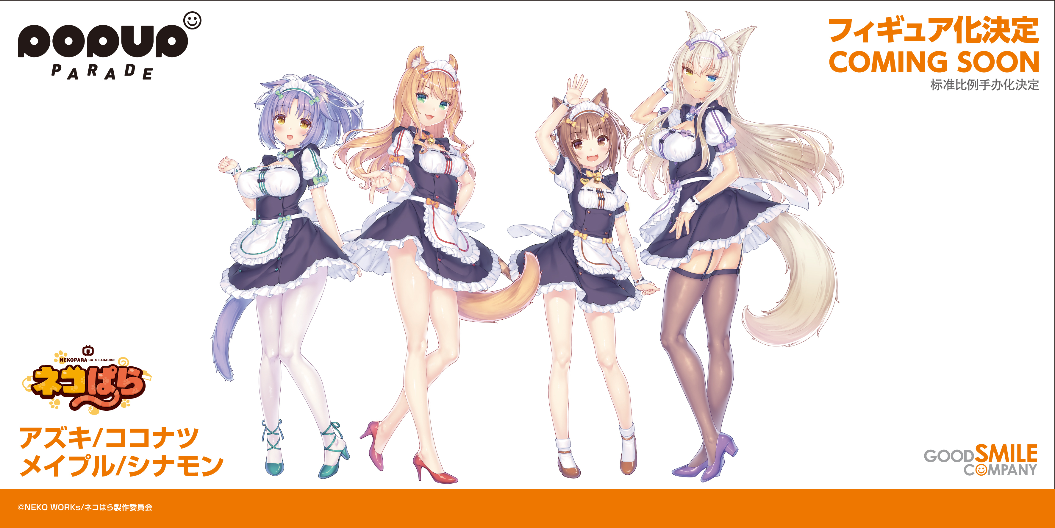 POP UP PARADE ショコラ バニラ メイプル シナモン アズキココナツ POP UP PARADE ショコラ バニラ メイプル シナモン アズキ