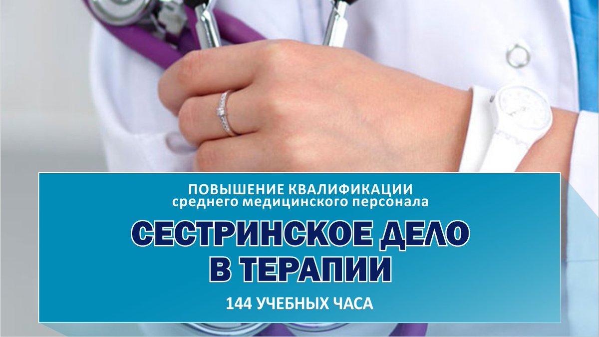 Курс: «Сестринское дело в терапии».

Форма обучения:
очно-заочная, с применением дистанционных технологий.

Категория слушателей:
медицинские сестры терапевтического отделения.

Срок обучения:
1 месяц, 144 часа

Записаться на курс можно тут: bit.ly/2IGO06Q