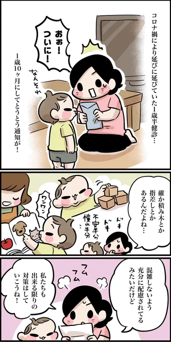 コロナ禍の1歳半健診(1/5) 