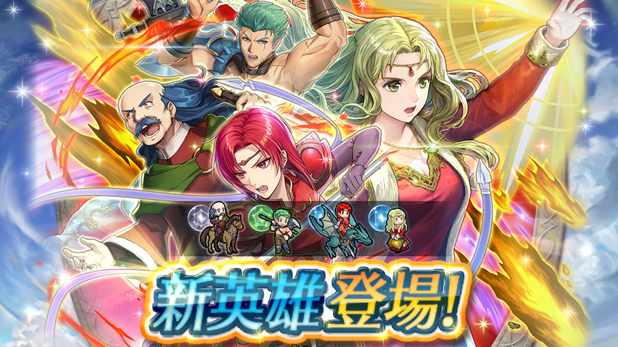 ファイアーエムブレム ヒーローズ 新英雄召喚イベント開催 1 2 ファイアーエムブレム 封印の剣 から 4人の新英雄さんが登場 ついに第4部を締めくくるストーリーマップ第4部13章 現 と 期間限定ミッションも配信 最大13個の オーブ が