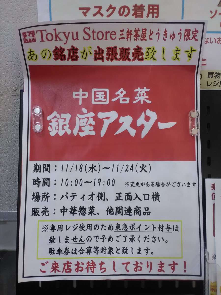 Park Lee あす11月18日 水 11月24日 火 三軒茶屋とうきゅう キャロットタワー地下1階 で 銀座アスターが出張販売 三軒茶屋 キャロットタワー 東急ストア 銀座アスター T Co Vkwbpimgsb