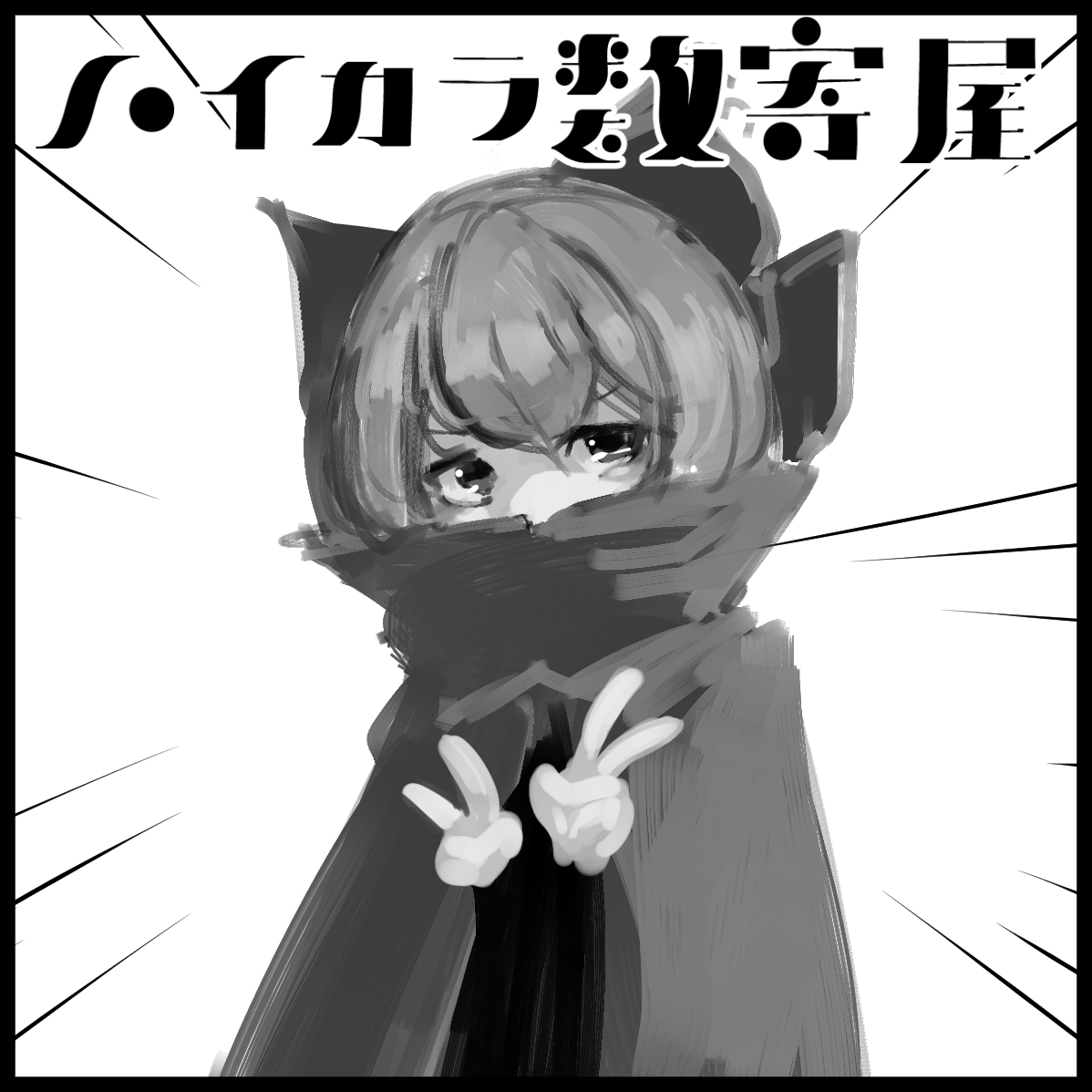 12/6の草の根妖怪大会議でばんきちゃんの本出します、これから描きます 