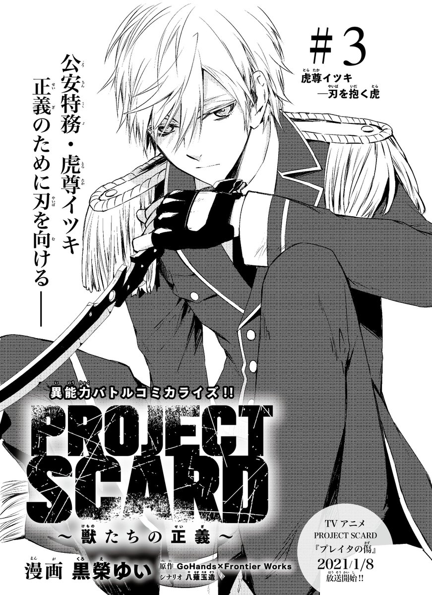 マガジンエッジ12月号、本日発売‼️
『PROJECT SCARD ～獣たちの正義～』第3話掲載中‼️

スカードを監視する『公安特務』の警察官・虎尊イツキ。
謎多き彼の1日とは?

#スカード 
最新号の詳細は公式HPをチェック!!→https://t.co/dq3WfghRp6 