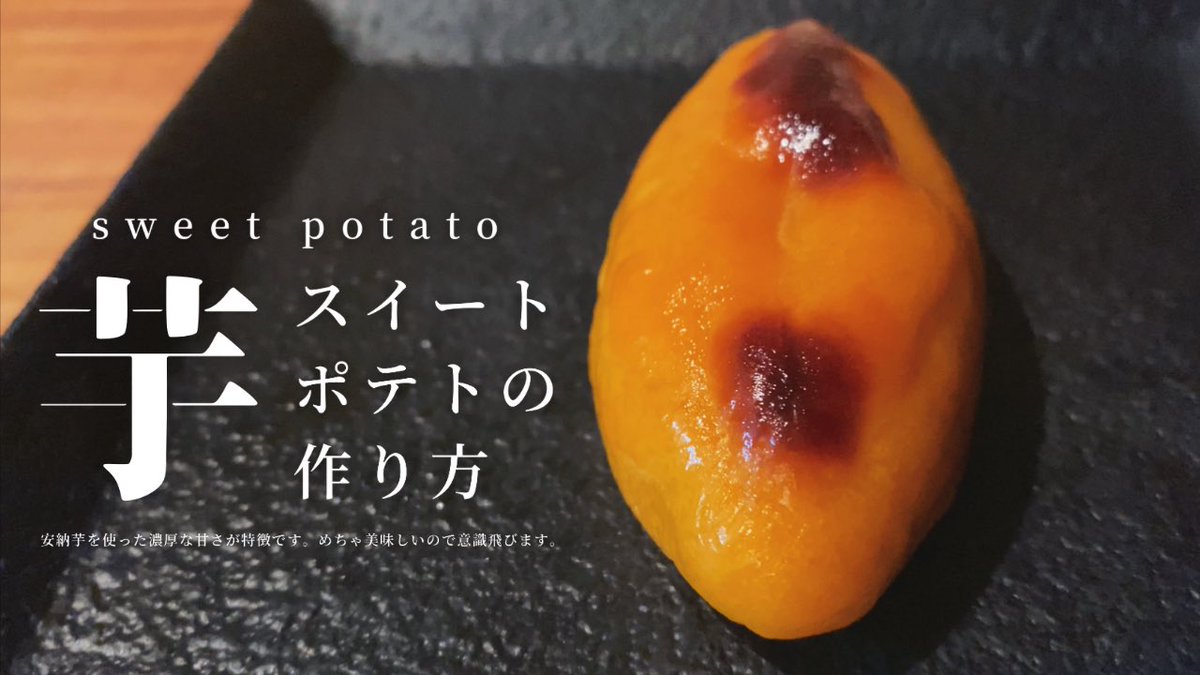 【スイートポテト】って響きがメルヘンチックですよね！

残業疲れの漆黒社会人が仕事終わりに作ったツヤ甘なおやつだヨッ！

めちゃ簡単でしっとり濃厚
廃れた体にぜひ芋をぶち込みましょう

動画はこちら！ぜひご覧ください！
【YouTube】
youtu.be/rJk6kcoBhRQ

#スイートポテト #秋