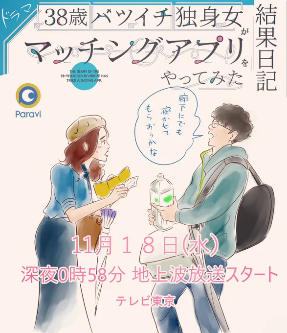 ドラマ「38歳バツイチ独身女がマッチングアプリをやってみた結果日記」

いよいよ明日の深夜から
地上波放送スタート✨💕💕💕
#38歳バツイチ独身女がマッチングアプリをやってみた結果日記 
#三十八歳アプリ 