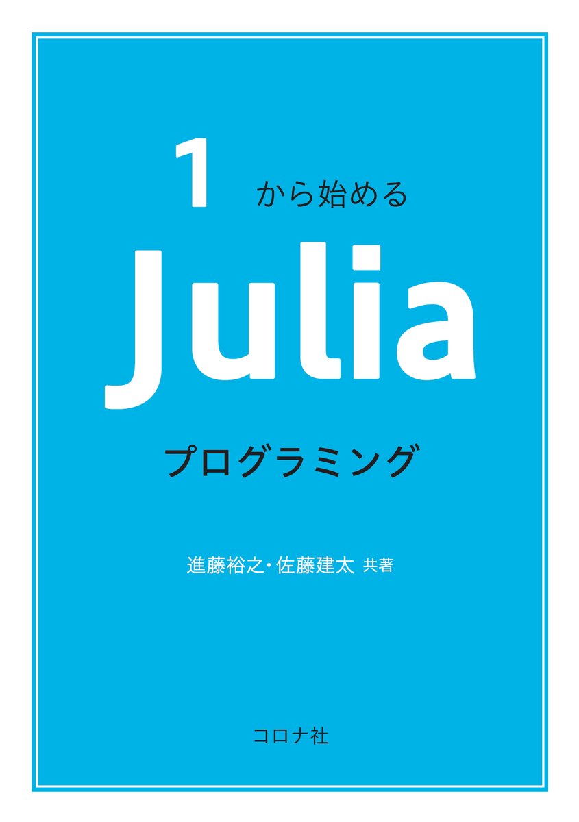 rikoushonotana's tweet image. 好評発売中『1から始める Juliaプログラミング 』進藤裕之/佐藤建太（コロナ社）
「Pythonのように書けて，Cのように動く」新しいプログラミング言語Juliaの基本的な文法や使い方から，実践的な内容として，標準ライブラリには含まれない数値計算やデータの可視化などのパッケージの活用まで解説。