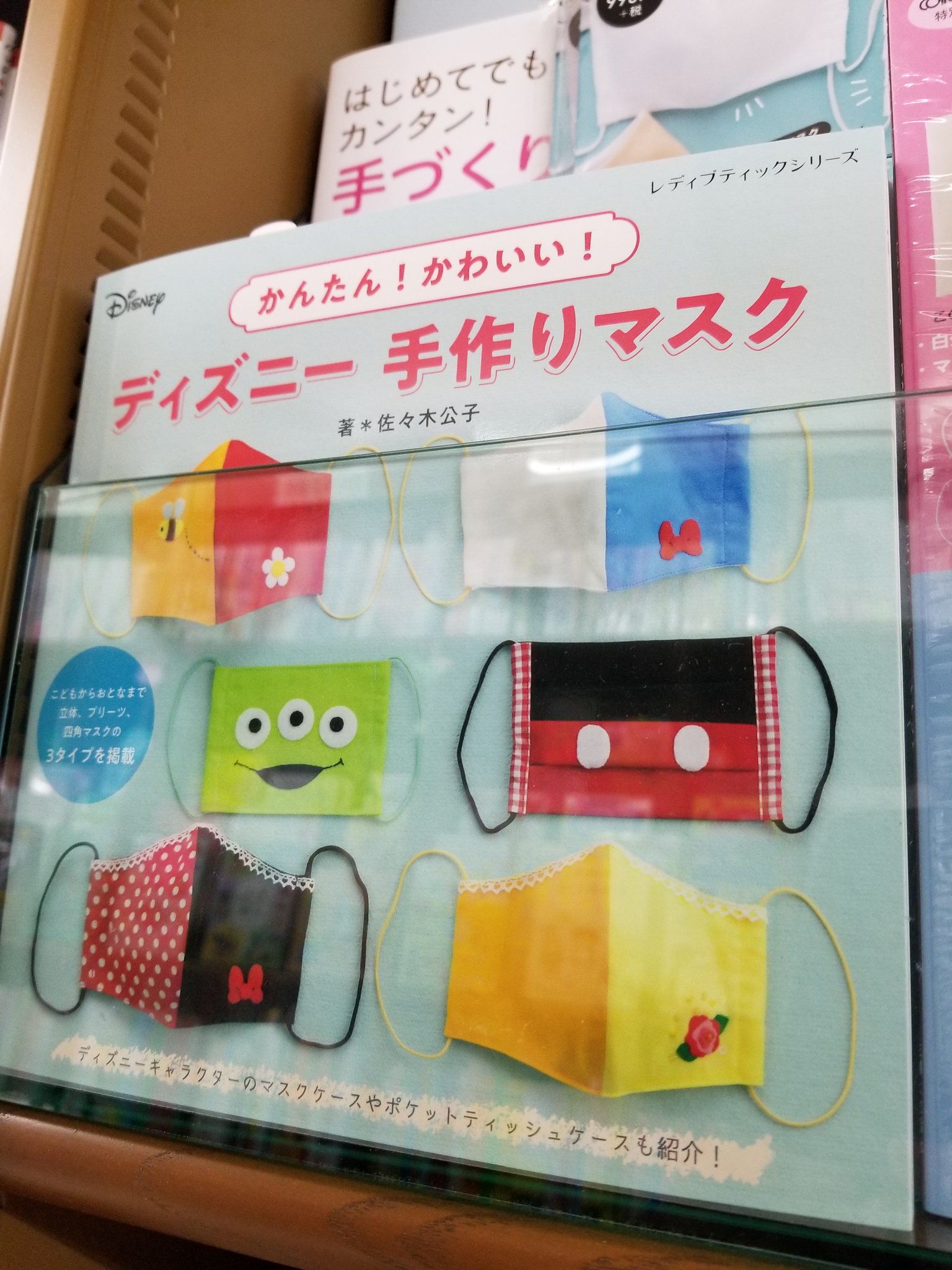 טוויטר ジュンク堂書店 那覇店 בטוויטר スタッフおすすめ本 B1f実用書 かんたん かわいい ディズニー手作りマスク ブティック社 ディズニーキャラクターをイメージした かわいいマスクの作り方を紹介 子どもから大人まで 立体 プリーツ 四角マスクの３