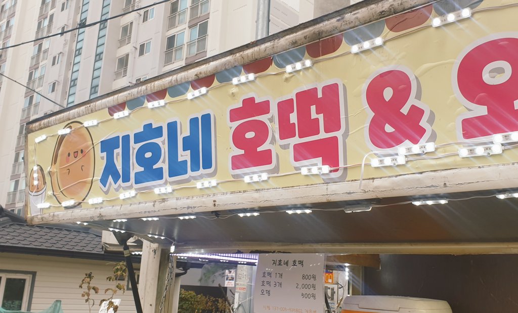 ji_ho9_'s tweet photo. 호떡 하나 주세요. https://t.co/9zA9UCQ8xm