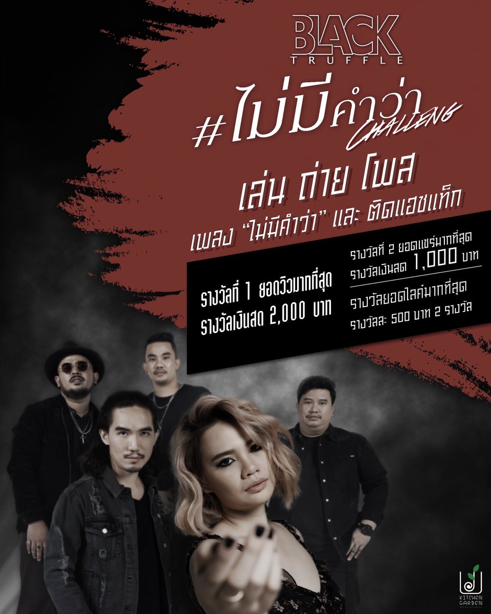 kge_music's tweet photo. กติกาง่ายๆ เพียงแค่
-เล่นเพลง ไม่มีคำว่า - Black Truffle ที่ร้านอาหาร ผับ หรือบาร์ ที่เล่นประจำ ถ่ายคลิปวิดีโอด้วยกล้องมือถือ
-โพสใน Facebook ของตัวเอง
-ตั้งเป็นสาธารณะ 
-ติดแฮชแทค 

#ไม่มีคำว่าchallenge
#ไม่มีคำว่า
#BlackTruffleRockBand
#KitchenGardenEntertainment
#สมเบล https://t.co/E1iVtvsRmr