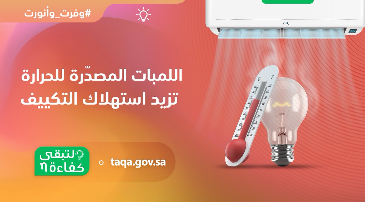 اللمبات على المستوى الأحمر: 

- تصدر الحرارة 🌡
- تستهلك أكثر 💸
- ترفع استهلاك المكيف 🔺

#وفرت_وأنورت
#لتبقى