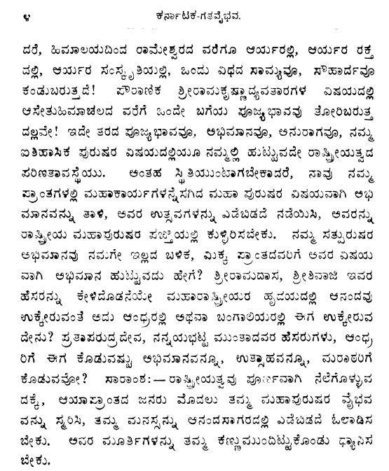 ಕನ್ನಡಿಗ ಮಹಾಪುರುಷರ ಸಾಧನೆಗಳನ್ನ ಕರ್ನಾಟಕ್ಕಷ್ಟೇ ಸೀಮಿತಗೊಳಿಸಿ, ಪರ ರಾಜ್ಯಗಳ ಮಹಾಪುರುಷರ ಸಾಧನೆಗಳನ್ನ ದೇಶದೆಲ್ಲೆಡೆ ಕೊಂಡಾಡುವವರು ಇದನ್ನ ಓದಬೇಕು. ಪರರಾಜ್ಯದ ಸಾಧಕರಮೇಲೆ ಗೌರವ, ಅಭಿಮಾನ ಇರಬೇಕು,&ಅದೇ ಗೌರವ, ಅಭಿಮಾನನಮ್ಮ ನಾಡಿನ ಸಾಧಕರಿಗೂ ಸಿಗಬೇಕು.  #ಕರುನಾಡು   #ಕರ್ನಾಟಕಗತವೈಭವ