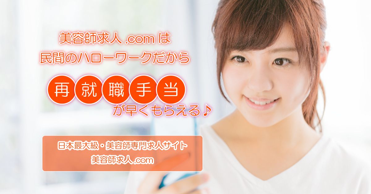 美容師求人 Com 日本最大級 美容師求人サイト 再就職手当 ってご存知ですか 正社員 パート 派遣社員など 早期に再就職先が決まった場合に受け取れる手当のこと 美容師求人 Comは民間のハローワークだから再就職手当が早くもらえるんです