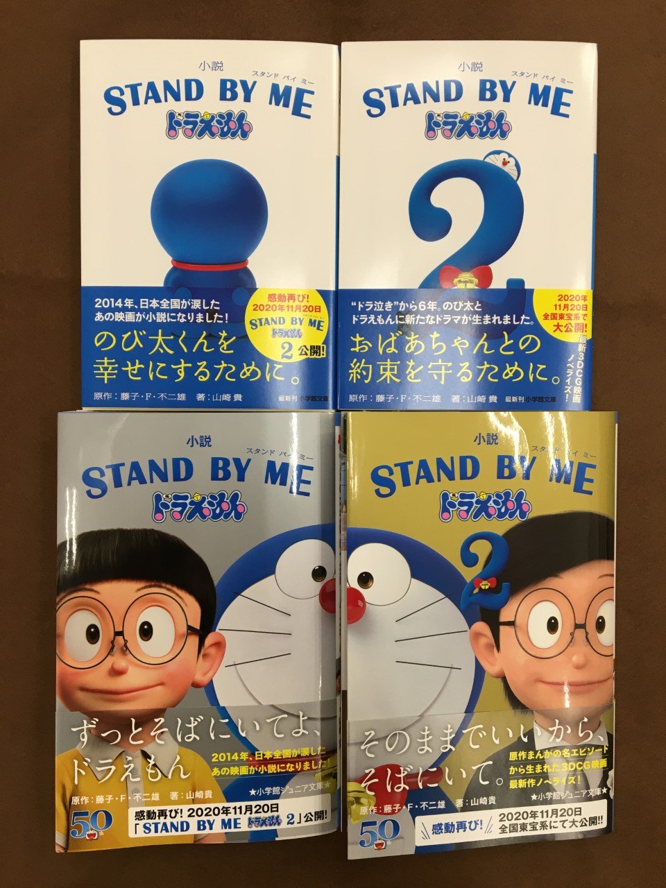 未来屋書店 平野駅前店 A Twitter 映画化 お知らせ Stand By Me ドラえもん2 藤子f不二雄 山崎貴 著 小学館 11 金 に劇場公開の ドラえもん 映画最新作 のび太はおばあちゃんに 未来の結婚式を見せようとするが 当日 新郎のび太は しずかの前
