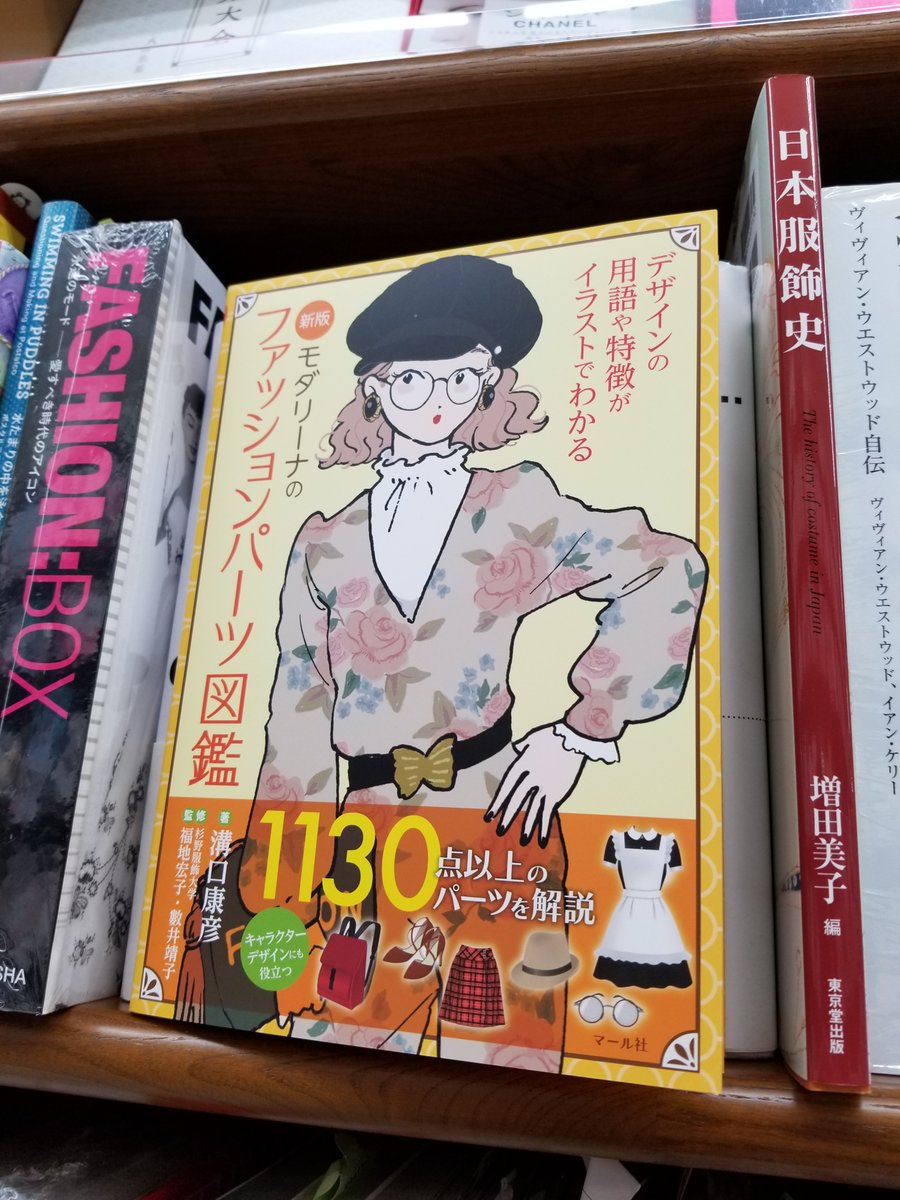 ジュンク堂書店 那覇店 スタッフおすすめ本 B1f実用書 モダリーナのファッションパーツ図鑑 デザインの用語や特徴がイラストでわかる 新版 溝口 康彦 著 マール社 スカートやトップスなどの服全体や 服のパーツの名称をイラストとともに解説 ジュンク堂書店 那覇店 スタッフおすすめ本 B1f実用書 モダリーナのファッションパーツ図鑑 デザインの用語や特徴がイラストでわかる 新版 溝口 康彦 著 マール社 スカートやトップスなどの服全体や 服のパーツの名称をイラストとともに解説