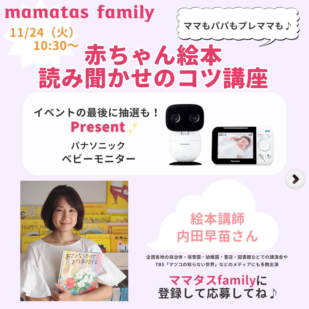 Mamatas ママタス ママタスfamily限定イベント 赤ちゃん絵本読み聞かせのコツ講座 開催のお知らせ ママタスファミリーへの登録はこちらから T Co 9n9kobdlt8 イベントの最後には抽選でプレゼントも T Co Hsxezpjgro 絵本
