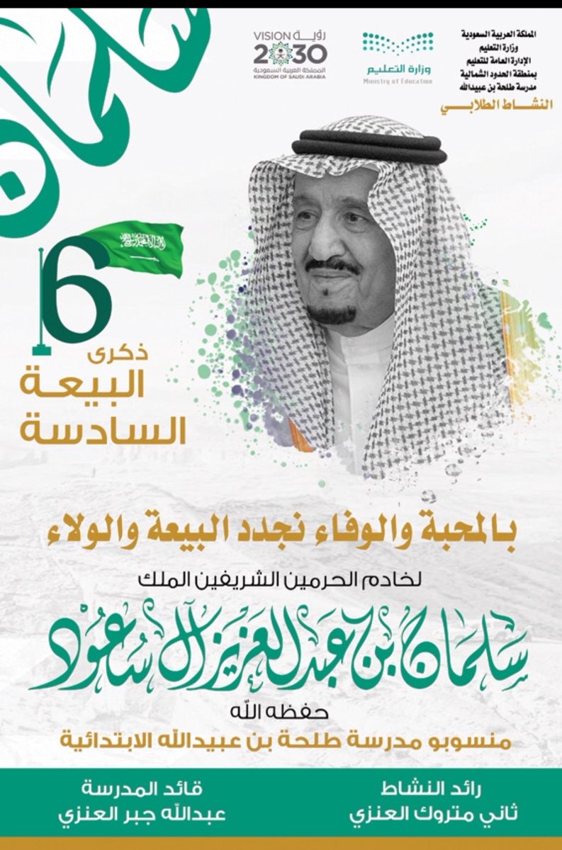 #ذكرى_البيعه_السادسة بكل فخر وانتماء ، نجدد العهد والوفاء لخادم الحرمين الشريفين الملك سلمان بن عبد العزيز وولي عهده الأمين، بمناسبة الذكرى السادسة للبيعة، سائلين الله العلي القدير أن يديم على وطننا الأمن والأمان والرقي والازدهار، في ظل قيادته الرشيدة وشعبه الوفي الأمين.