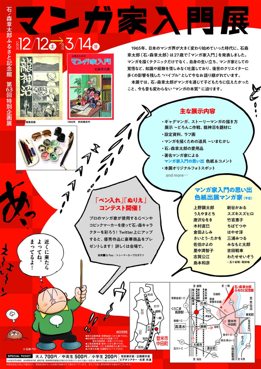 石森プロ 公式 宮城県登米市の 石ノ森章太郎ふるさと記念館 にて 年12月12日 土 21年3月14日 日 の会期で第63回特別展 マンガ家入門展 が開催されます お近くに来られる際にはお立ち寄りください T Co Mbtf9ehuom 石ノ森 石森プロ 公式 宮城県登米市の 石ノ森章太郎ふるさと記念館 にて 年12月12日 土 21年3月14日 日 の会期で第63回特別展 マンガ家入門展 が開催されます お近くに来られる際にはお立ち寄りください T Co Mbtf9ehuom 石ノ森