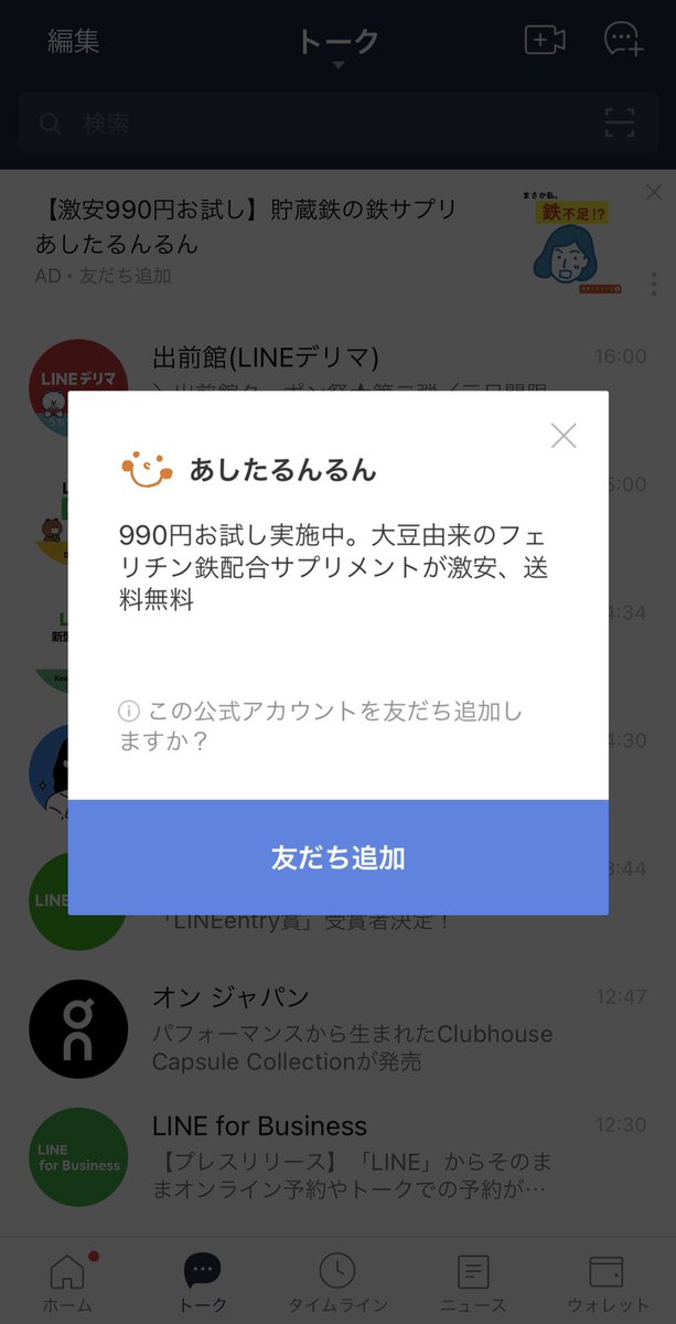 もっち Line広告運用中 トーク上部のスマチャ面って思わず見ちゃうよな シンプルイラストだと目立つ 鉄不足 大きく入ってるけれど これでもギリ読めるレベル ってことは やはり小さい枠 Small Image Ad は ほぼ文字なしか 一言しか入れ