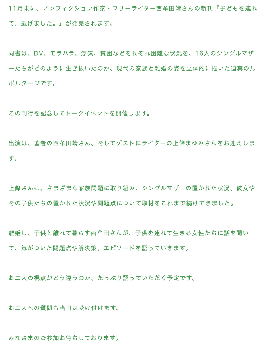 book_and_beer's tweet photo. 【来店＆リアルタイム配信イベント】12/18 Fri 20:00-
西牟田靖×上條まゆみ
「子どもを連れて、逃げる理由～シングルマザーたちに話を聞いてみてわかったこと」
『子どもを連れて、逃げました。』（晶文社）刊行記念
https://t.co/cFKpXtQGV2
当日は質問も受け付けます。 https://t.co/kn5H8jl4UZ