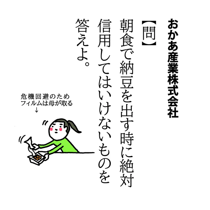 【問】
朝食で納豆を出す時に絶対信用してはいけないものを答えよ。

納豆は大体毎日食べますがお気に入りは桑名市・小杉食品さんの「おちびさん つゆだく」と麻生区・カジノヤさんの「しそのり納豆」です。おちびさんは関東ではなかなかないので見たら即買いしてます。

#小杉食品 #かじのや #納豆 