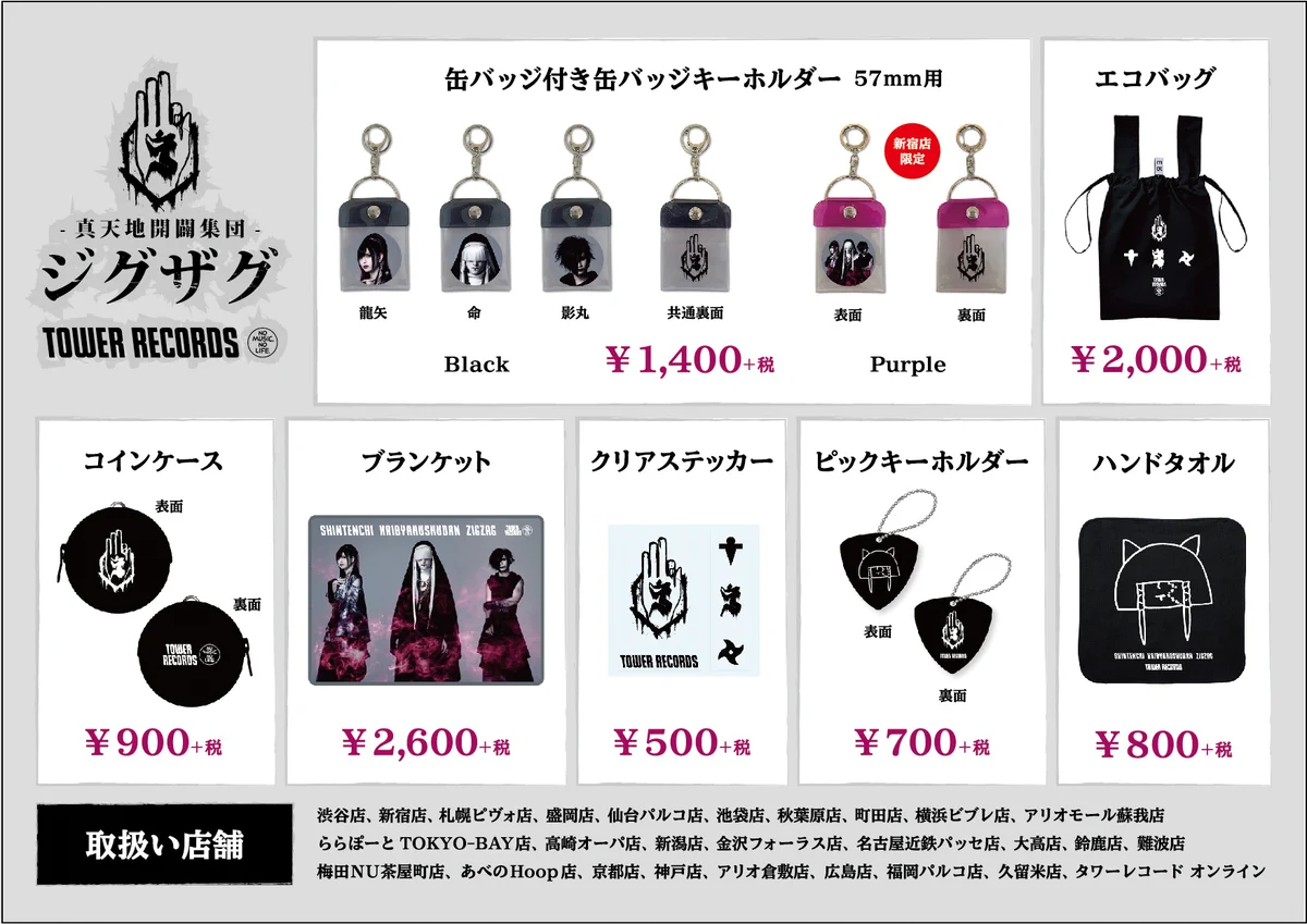 真天地開闢集団ジグザグ グッズセット EnAsguNVkAAlMaI?format=webp&