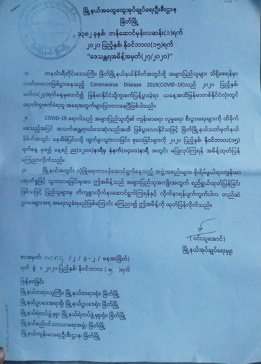 MyeikNews's tweet photo. မြို့နယ်ထွေအုပ်၏ ထုတ်ပြန်ချက် https://t.co/dbdIkCu1nG