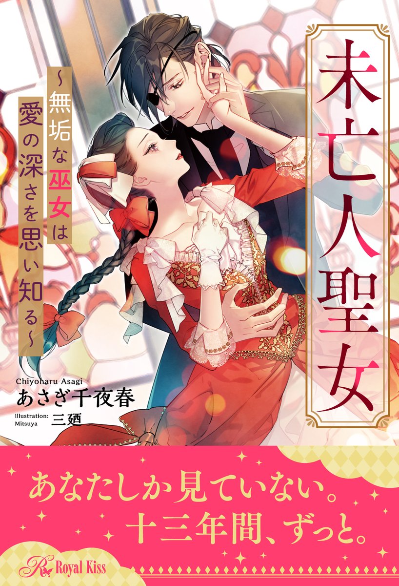 Royalkiss_b's tweet photo. ロイヤルキス♥電子書籍好評配信中♥
『未亡人聖女～無垢な巫女は愛の深さを思い知る～』
著：あさぎ千夜春　画：三廼
「あなたしか見ていない。十三年間、ずっと」
https://t.co/WQ6d0clIwb
https://t.co/W4PtIatjuh