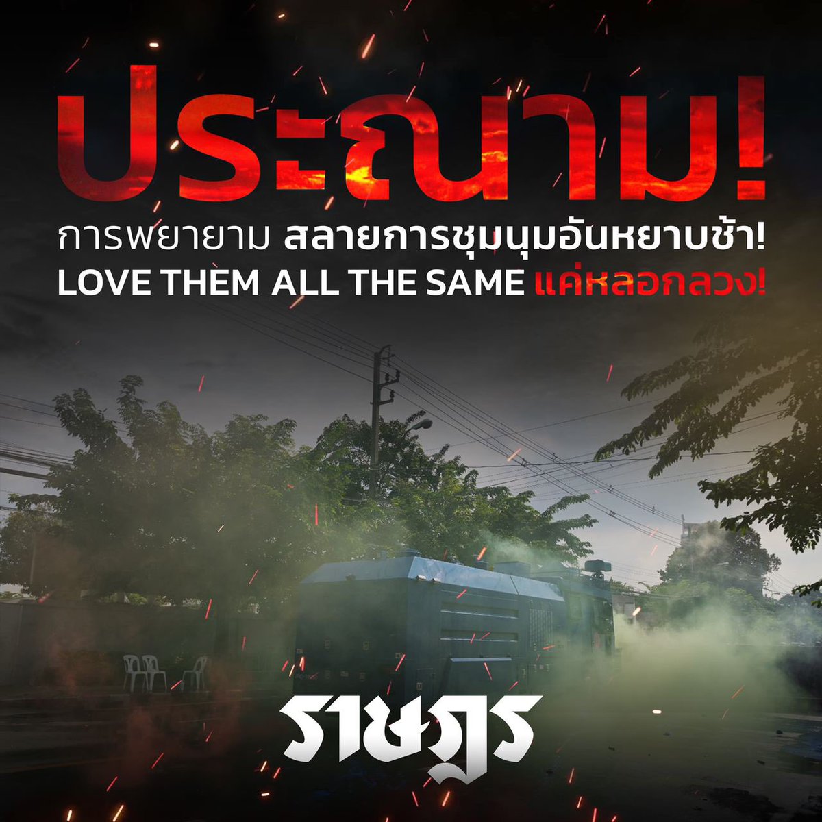 แนวร่วมธรรมศาสตร์และการชุมนุม (UFTD) tweet media
