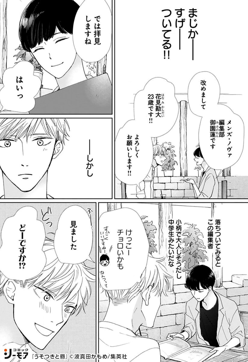 コミックシーモアpr うそつきと唇 その T Co Fswiza90r9 自称イラストレーターの勘大は アポなしで有名出版社へ 持ち込みに行くことにしたが Bl漫画 Bl 漫画が読めるハッシュタグ コミックシーモア Pr T Co Rqmowfvisv
