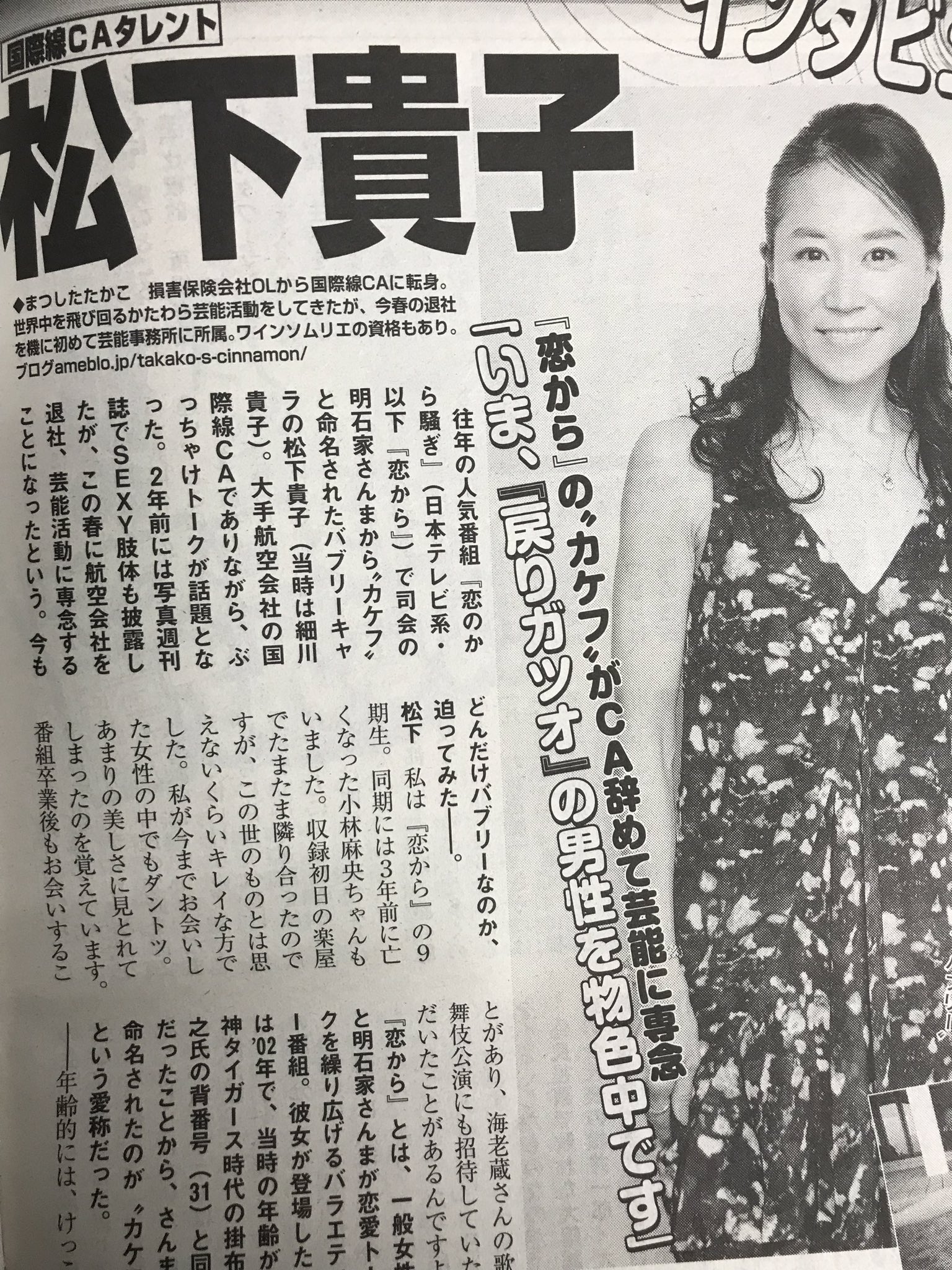 GOLD STAR on X: 今発売中の「週刊実話」に松下貴子のインタビュー記事が掲載されています。 元国際線CAが語ります。 興味満載ですね。  t.coIvldeEHImv  X