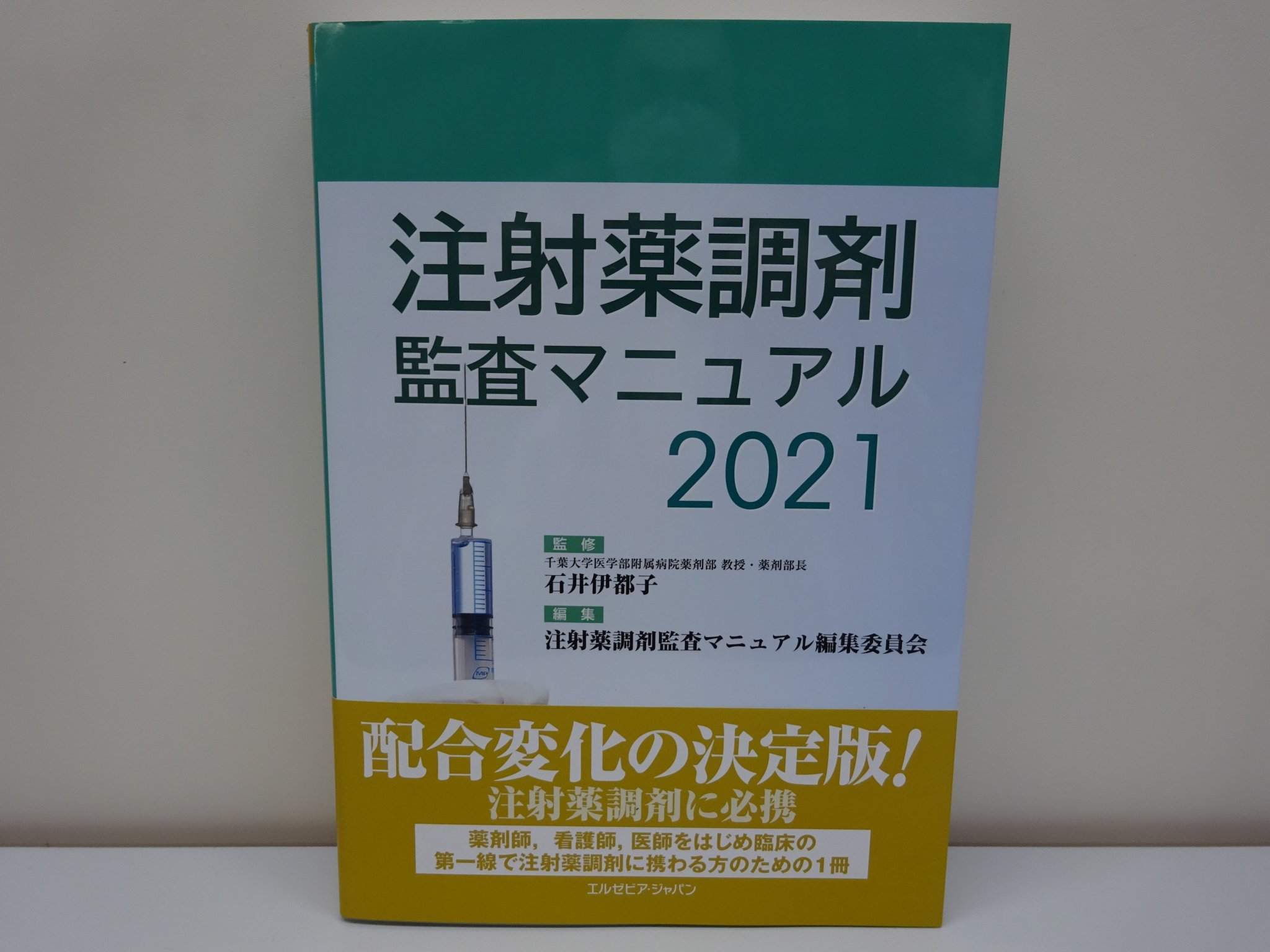 2023年1月1日発売 裁断済み 注射薬調剤監査マニュアル 2023
