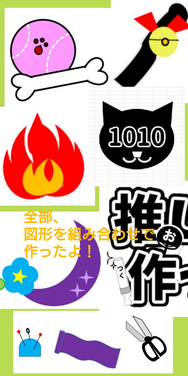 ちばゆき これ全部 Wordやexcelの 図形 で作成した簡単イラスト 家族や同僚に そんな図形の使い方する人初めて見た と言わせる逸品