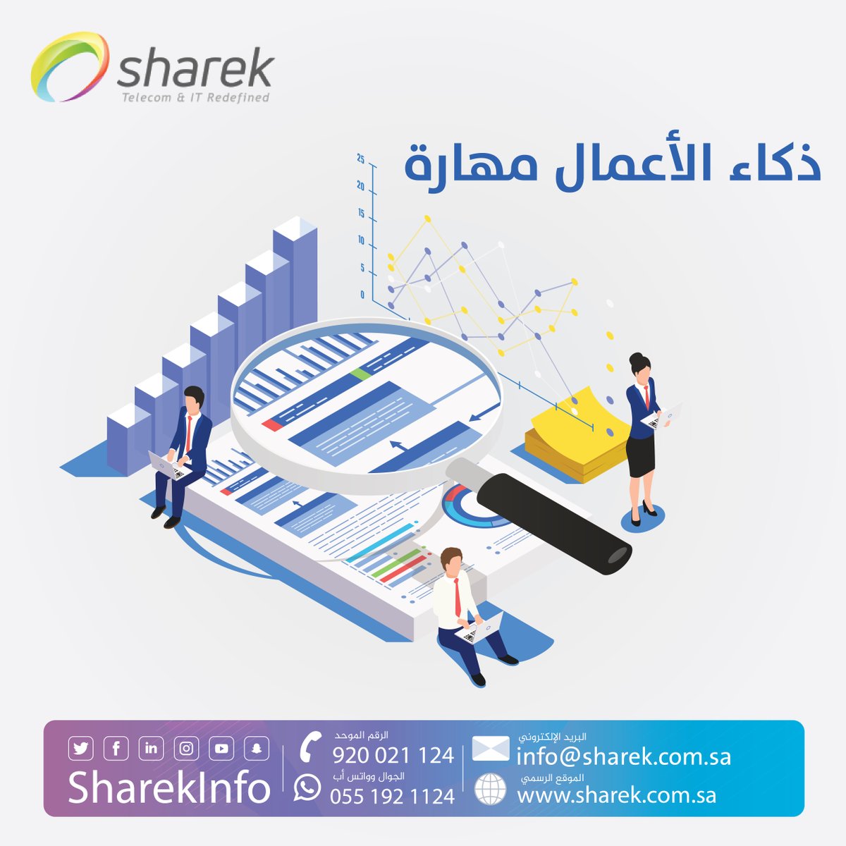 SharekInfo's tweet photo. ذكاء الأعمال هو مجموعة من النظم والأدوات التى تمكن المؤسسات من جمع وتخزين وتحليل البيانات للمساعدة فى إرشاد قرارات المؤسسة لرفع قدرتها التنافسية أوعلى الأقل البقاء ضمن دائرة المنافسة ومحاولة إيجاد سبل لجذب العملاء
#SHAREK
#Resoos
#Teleworks
#Call_Center
https://t.co/OjWkwjL43C https://t.co/S93jeK1kqp