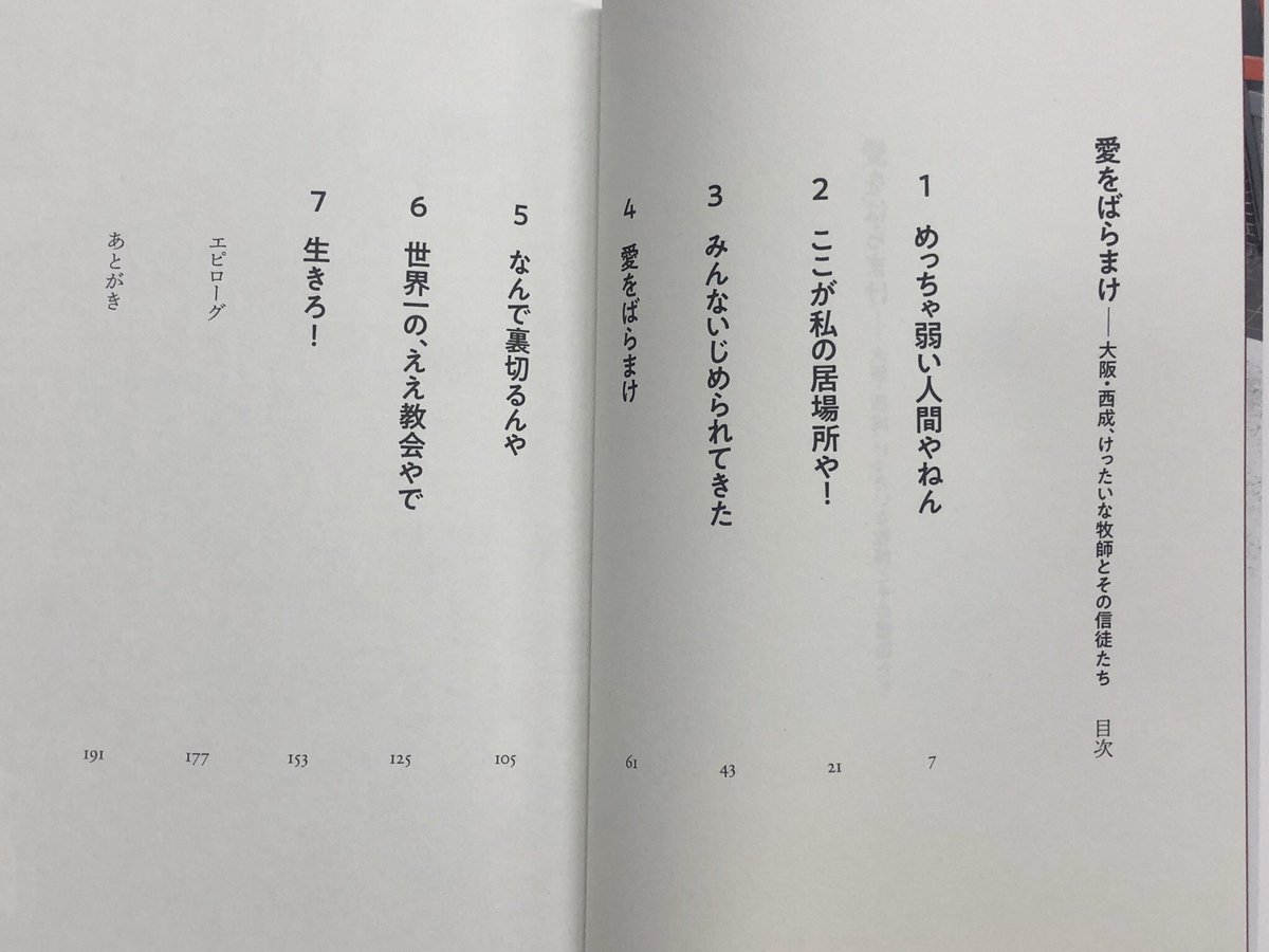 筑摩書房 Auf Twitter 筑摩書房 近刊情報11 30発売 上村真也 愛をばらまけ 大阪 西成 けったいな牧師とその信徒たち 読売新聞連載 ハレルヤ 西成 メダデ物語 待望の書籍化 居場所を失い困窮する人を見捨てておけない型破りな西田牧師と名の信徒 小さな