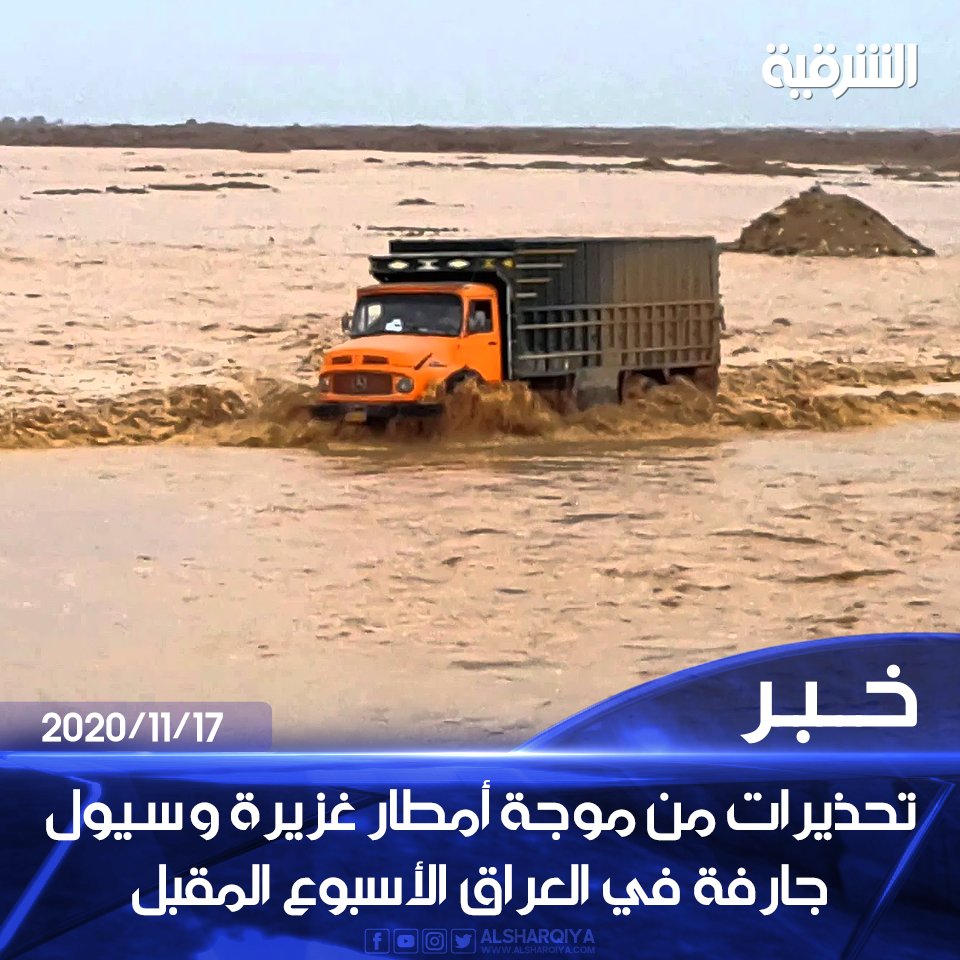 تحذيرات من موجة أمطار غزيرة في شمال #العراق و وسطه الأسبوع المقبل و سيول جارفة قد تضرب محافظتي #ديالى و #واسط 

#الشرقية_نيوز