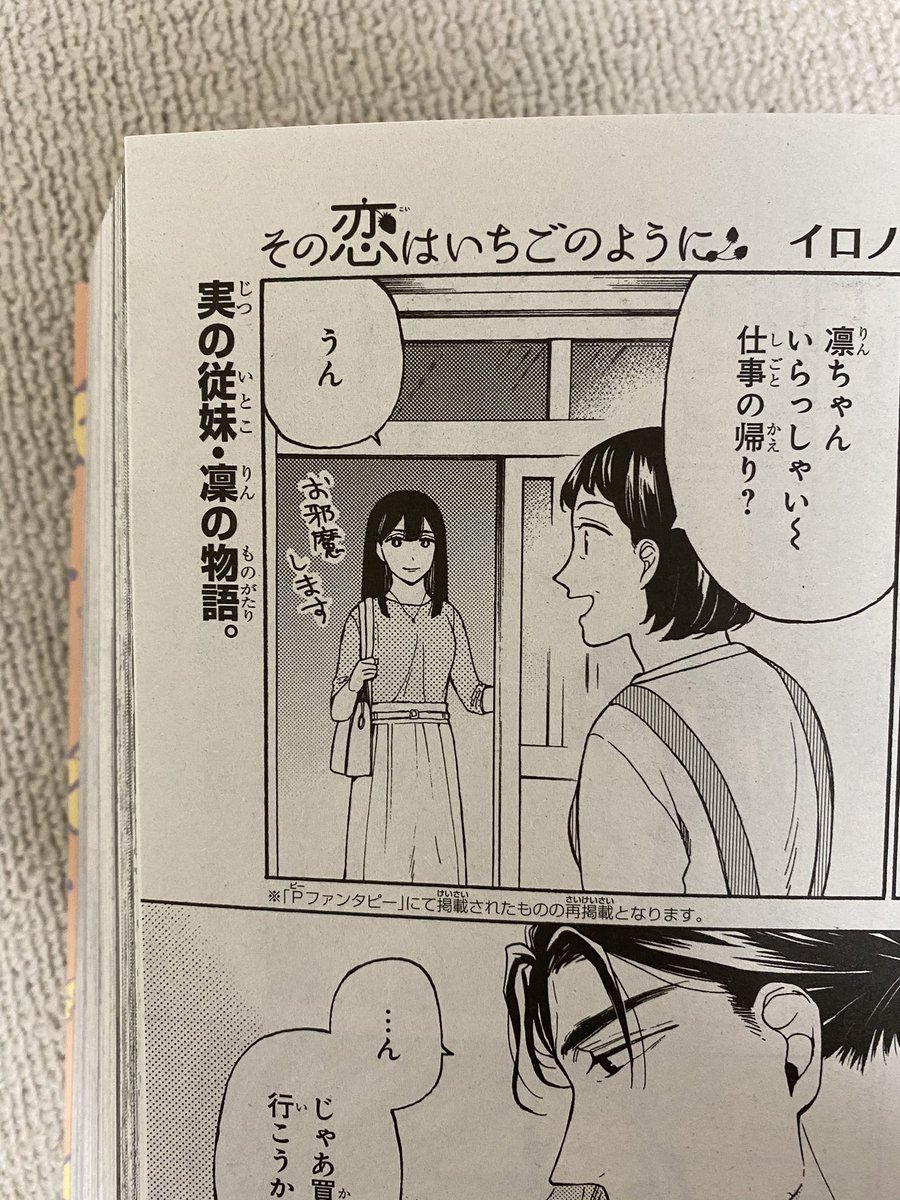 いや…!確かに実(じつ)の従妹だけど…!誤字だけど間違ってない面白い誤字?
明日発売のGファン12月号にいちご18話再掲載されてます✨もうGファンの方も18話か……