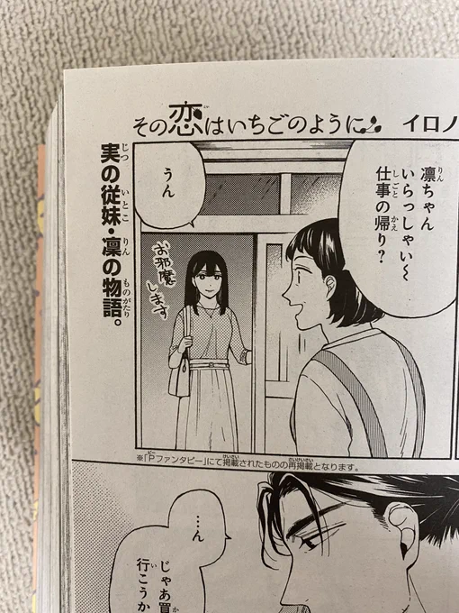 いや…!確かに実(じつ)の従妹だけど…!誤字だけど間違ってない面白い誤字?
明日発売のGファン12月号にいちご18話再掲載されてます✨もうGファンの方も18話か…… 