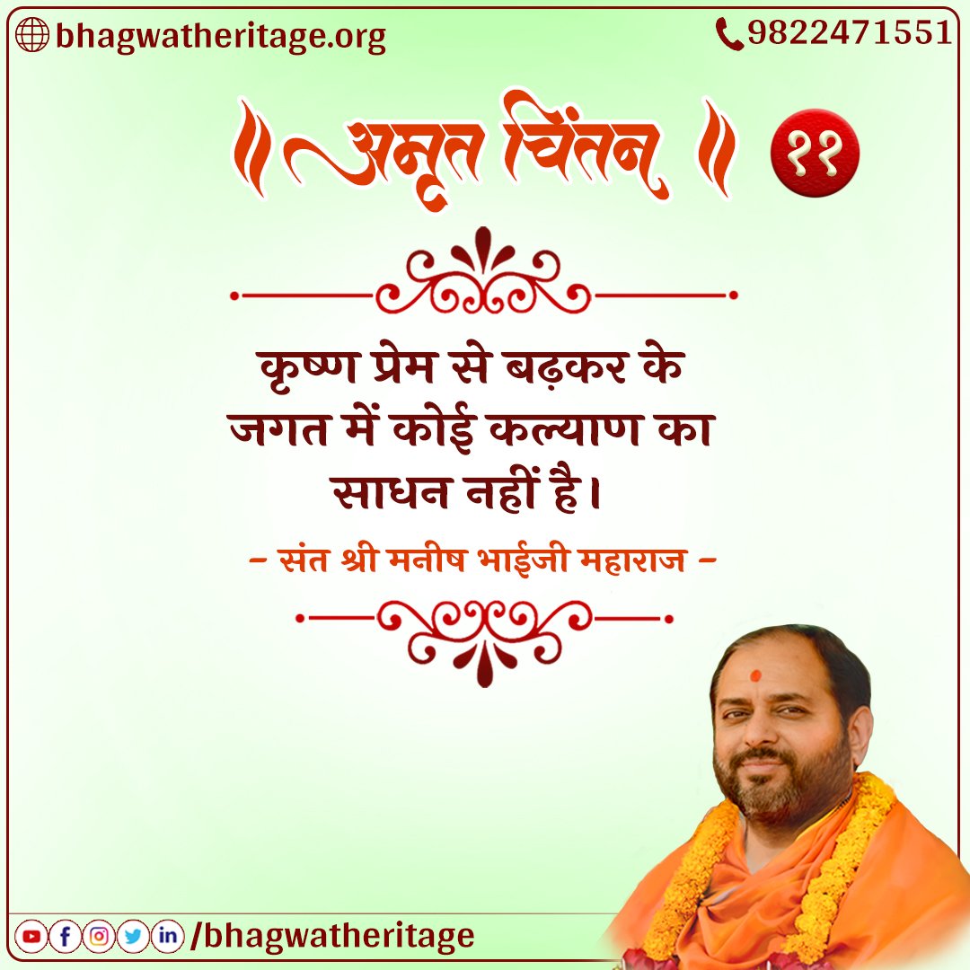 bhagwatheritage's tweet photo. कृष्ण प्रेम से बढ़कर....
#bhagwatheritage #bhsf #acharyamanishmaharaj
#bhagwatheritageservicefoundation #socialfoundation #amritchintan
#abincorporation #sanatan #sanatandharm #spiritual #bhaktiyoga #diwali #positivevibes #thoughtoftheday #knowledge #krishna #radhakrishna https://t.co/rUvoxnqFKi