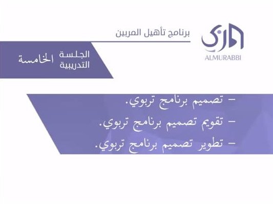 Alnour_institut's tweet photo. تمت البرامج الإثرائية لطالبات الدبلوم العالي لإعداد مُديرات ومُشرفات المراكز القرآنية
اليوم بدورة : " تصميم البرامج التربوية "

🎙️للـ أ. مها العمري
ماجستير إدارة وتخطيط تربوي ومدربة
معتمدة ومحاضرة بمعاهد معلمات جمعيات القرآن. 

#علمني_معهد_النور https://t.co/eDm3UqHHLQ