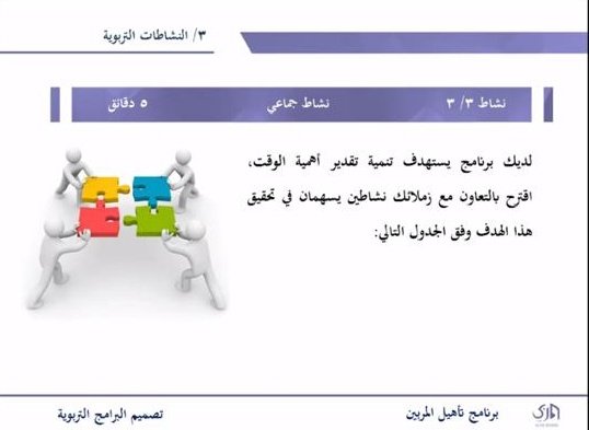 Alnour_institut's tweet photo. تمت البرامج الإثرائية لطالبات الدبلوم العالي لإعداد مُديرات ومُشرفات المراكز القرآنية
اليوم بدورة : " تصميم البرامج التربوية "

🎙️للـ أ. مها العمري
ماجستير إدارة وتخطيط تربوي ومدربة
معتمدة ومحاضرة بمعاهد معلمات جمعيات القرآن. 

#علمني_معهد_النور https://t.co/eDm3UqHHLQ