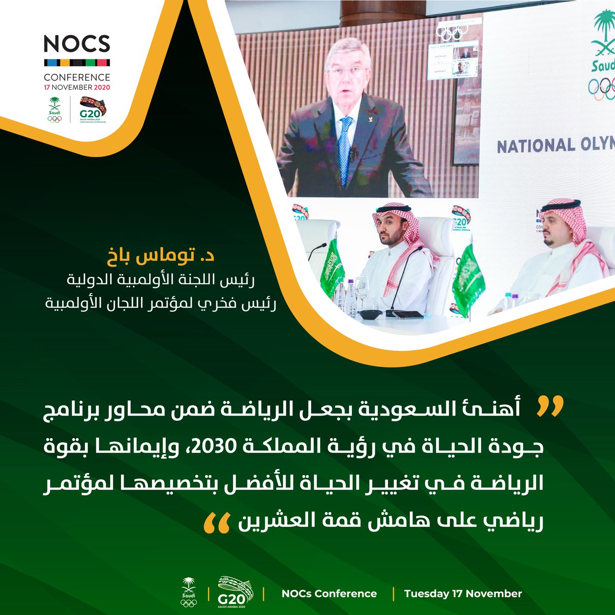 "أهنئ السعودية بجعل الرياضة ضمن محاور برنامج #جودة_الحياة في <a href="/SaudiVision2030/">رؤية السعودية 2030</a> ⚪🟢"

بهذه الكلمات افتتح رئيس اللجنة الأولمبية الدولية د. توماس باخ مشاركته في #مؤتمر_اللجان_الأولمبية. 🎙️