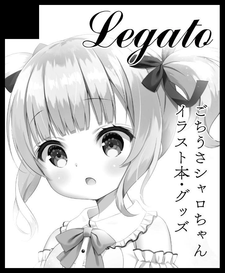 2021年1月17日にインテックス大阪で開催予定のイベント「こみっくトレジャー37」へサークル「Legato」で申し込みました。 
2年ぶりにごちうさの新刊とグッズを出す予定です!! よロシェくお願いします? 