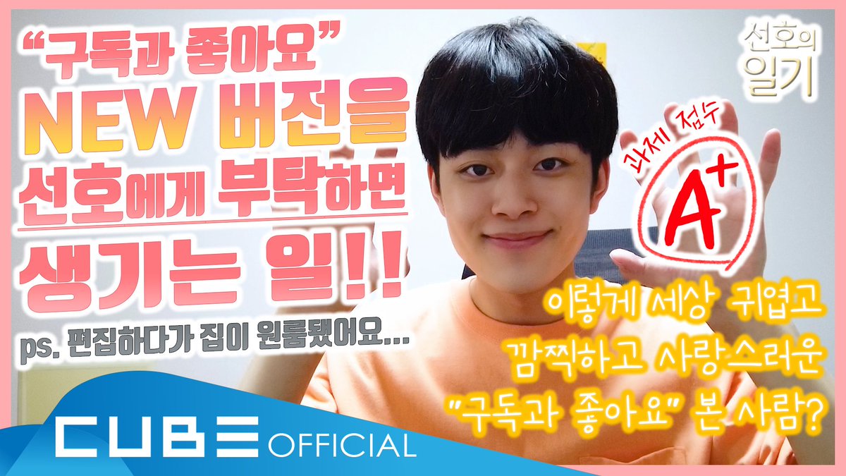 CUBE_YOOSEONHO's tweet photo. [📽] 선호의 일기(SEONHO's Diary) : 유선호 과제 점수 A+ 

▶️ https://t.co/HbSBQwmcZL

#유선호 #YOO_SEONHO
#나날의_선호 #SEONHOs_Everyday
#선호의_일기 #SEONHOs_Diary https://t.co/Q8KnxChYen