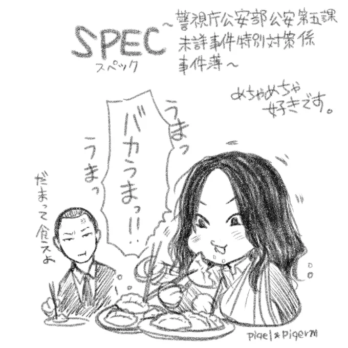 SPEC観ると絶対餃子が食べたくなる。ニンニクましましのやつ。 