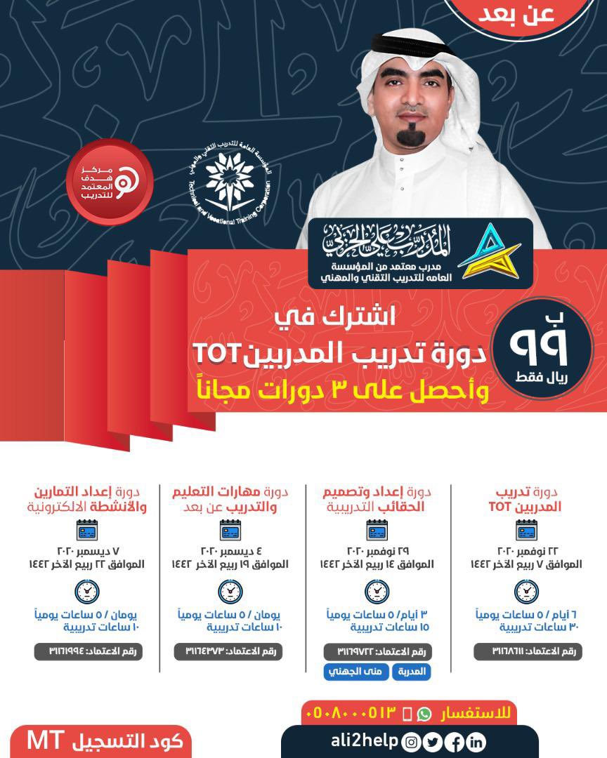 Tadreebr's tweet photo. ب99 ريال
اشترك الآن في #دورة_تدريب_المدربين مع المدرب علي الحربي واحصل على3دورات أخرى مجاناً.
 الرسوم شاملة الشهادات الأربع باعتماد المؤسسة العامة للتدريب التقني والمهني.
للتسجيل:
https://t.co/o9QYRDUafk
للتواصل:
0508000513
#تدريب_المدربين #التعليم_عن_بعد #التدريب_عن_بعد https://t.co/Svl9EWD1Jg
